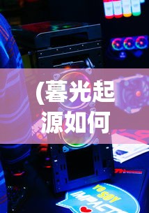 (暮光起源如何设置声音提示)暮光起源游戏声音设置指南