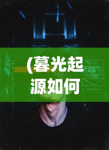 (暮光起源如何设置声音提示)暮光起源游戏声音设置指南