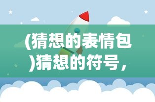 (猜想的表情包)猜想的符号，探索符号背后的神秘世界