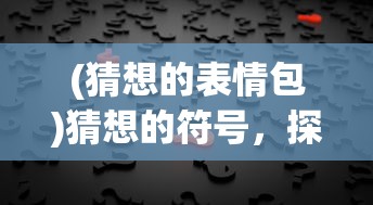 (猜想的表情包)猜想的符号，探索符号背后的神秘世界
