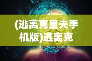 (逃离克里夫手机版)逃离克里夫手机，现代生活的依赖与挑战