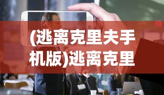 (逃离克里夫手机版)逃离克里夫手机，现代生活的依赖与挑战