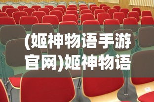 (姬神物语手游官网)姬神物语2024最新动态与前景展望