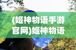 (姬神物语手游官网)姬神物语2024最新动态与前景展望