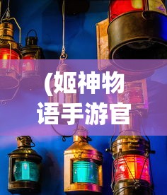 (姬神物语手游官网)姬神物语2024最新动态与前景展望
