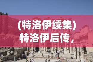 (特洛伊续集)特洛伊后传，古老传说与现代解读