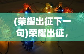 (荣耀出征下一句)荣耀出征，T0最强阵容揭秘与策略分析