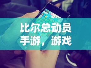 比尔总动员手游，游戏特色与玩法解析