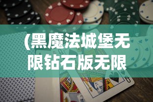 (黑魔法城堡无限钻石版无限金币版)黑魔法城堡无限钻石版，游戏深度解析与常见问题解答