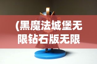(黑魔法城堡无限钻石版无限金币版)黑魔法城堡无限钻石版，游戏深度解析与常见问题解答