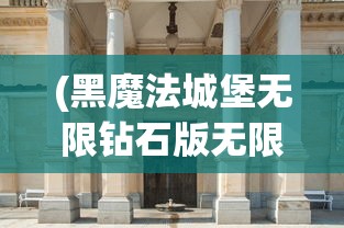 (黑魔法城堡无限钻石版无限金币版)黑魔法城堡无限钻石版，游戏深度解析与常见问题解答