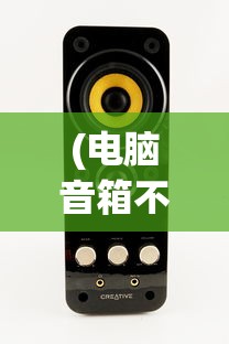 (电脑音箱不响怎么解决视频)电脑音箱不响的解决方法及常见问答