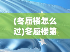 (冬蜃楼怎么过)冬蜃楼第一章攻略详解及常见问题解答
