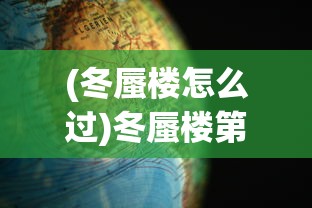(冬蜃楼怎么过)冬蜃楼第一章攻略详解及常见问题解答