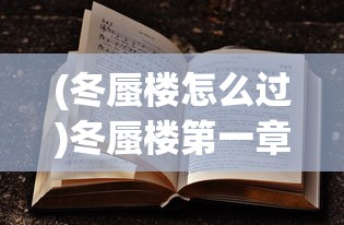 (冬蜃楼怎么过)冬蜃楼第一章攻略详解及常见问题解答