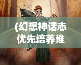 (幻想神话志优先培养谁)幻想神话志，土豪最强阵容揭秘与解析