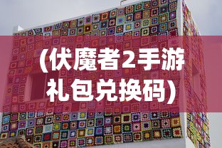 (伏魔者2手游礼包兑换码)伏魔者2洗炼颜色排行榜最新及全方位解读