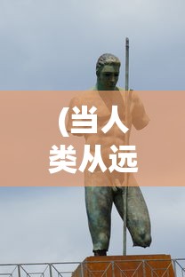 (当人类从远古走进文明世界)从回人类文明前奔放，探寻历史深处的原始活力