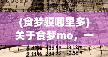 (食梦貘哪里多)关于食梦mo，一场梦境与现实的交融之旅