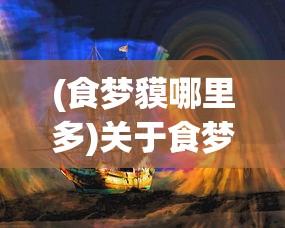 (食梦貘哪里多)关于食梦mo，一场梦境与现实的交融之旅
