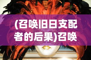 (召唤旧日支配者的后果)召唤旧日支配者的方法，神秘仪式与力量的探寻