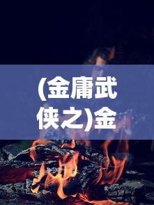 (金庸武侠之)金庸笔下的武尊传奇，武侠世界的巅峰之作