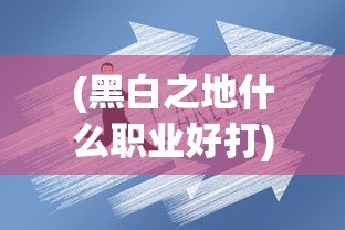 (萌物大乱斗免费版ios)萌物大乱斗免费版，一场别开生面的游戏盛宴