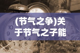 (节气之争)关于节气之子能玩的时间，期待与探索
