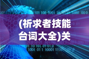 (祈求者技能台词大全)关于祈求者技能台词的奥秘与解析