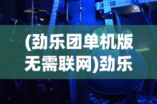 (劲乐团单机版无需联网)劲乐团单机版O2Jam，音乐与游戏的完美结合