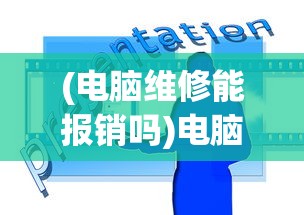 (电脑维修能报销吗)电脑维修公司是否报销费用，解析常见问题及策略