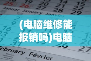 (电脑维修能报销吗)电脑维修公司是否报销费用，解析常见问题及策略