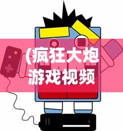 (疯狂大炮游戏视频)疯狂大炮游戏，策略、挑战与乐趣的完美结合