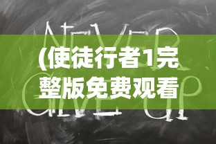 (使徒行者1完整版免费观看)使徒行者1完整版，深度解析与常见问题解答