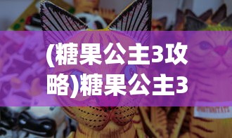 (糖果公主3攻略)糖果公主3射击游戏，冒险与射击的完美结合