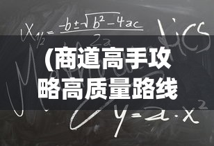 (商道高手攻略高质量路线)商道高手攻略，玩转商业世界的策略与技巧