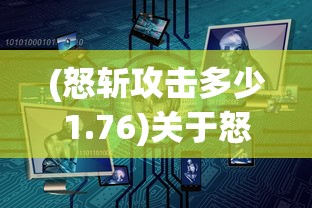 (怒斩攻击多少1.76)关于怒斩攻击数值的深度解析