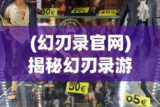 (幻刃录官网)揭秘幻刃录游戏真名，探寻神秘世界的真实面貌