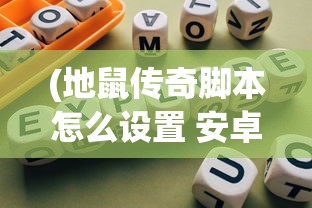 (地鼠传奇脚本怎么设置 安卓)地鼠传奇脚本，探索游戏背后的神秘力量