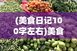 (美食日记100字左右)美食日记，一场味蕾的旅行