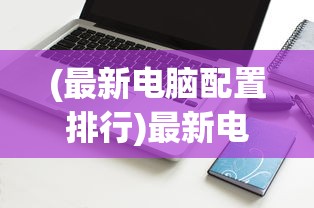 (萌神战姬满v版)萌神战姬停服，游戏终止运营的背后原因及影响分析