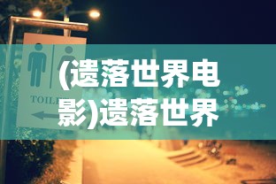 (遗落世界电影)遗落世界2，探索未知的新纪元