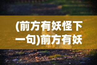 (一梦江湖手游官网)一梦江湖，江湖梦回，情深依旧