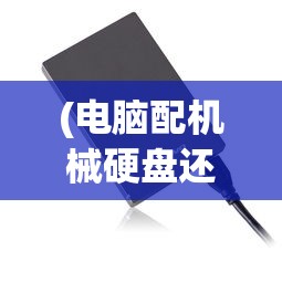 (电脑配机械硬盘还是固态硬盘好)电脑配置选择，机械硬盘还是固态硬盘？