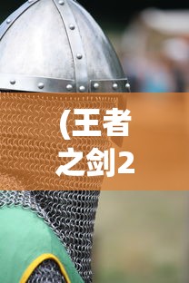 (王者之剑2骷髅怎么获得)王者之剑2骷髅，深入解析游戏特色与挑战