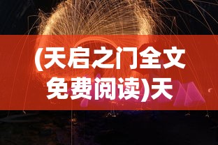 (天启之门全文免费阅读)天启之门，通往未来的神秘之门
