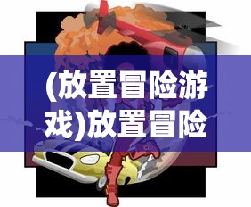 (放置冒险游戏)放置冒险村，无限黑市券的奥秘与探索