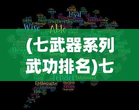 (七武器系列武功排名)七武器系列，深度解析与探讨