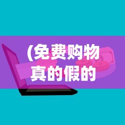 (免费购物真的假的)关于免费购物群是真的吗的探讨与解析