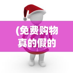 (免费购物真的假的)关于免费购物群是真的吗的探讨与解析